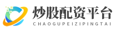 炒股配资官网开户_炒股股票配资平台_炒股配资官网开户