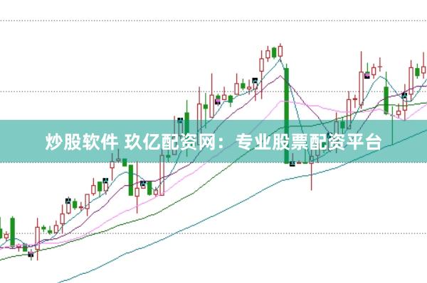 炒股软件 玖亿配资网：专业股票配资平台
