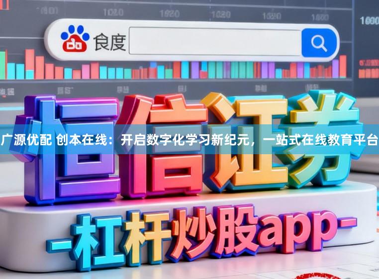 广源优配 创本在线：开启数字化学习新纪元，一站式在线教育平台