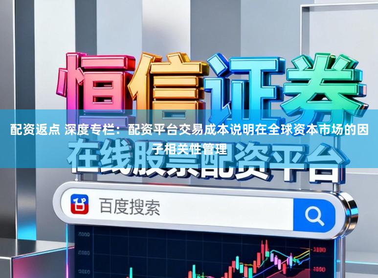 配资返点 深度专栏：配资平台交易成本说明在全球资本市场的因子相关性管理