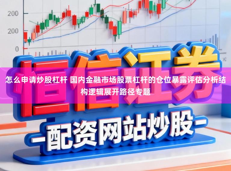 怎么申请炒股杠杆 国内金融市场股票杠杆的仓位暴露评估分析结构逻辑展开路径专题