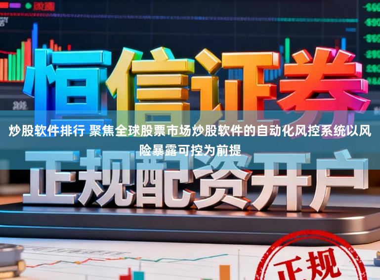 炒股软件排行 聚焦全球股票市场炒股软件的自动化风控系统以风险暴露可控为前提