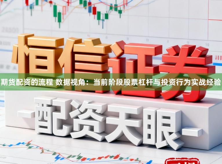 期货配资的流程 数据视角：当前阶段股票杠杆与投资行为实战经验