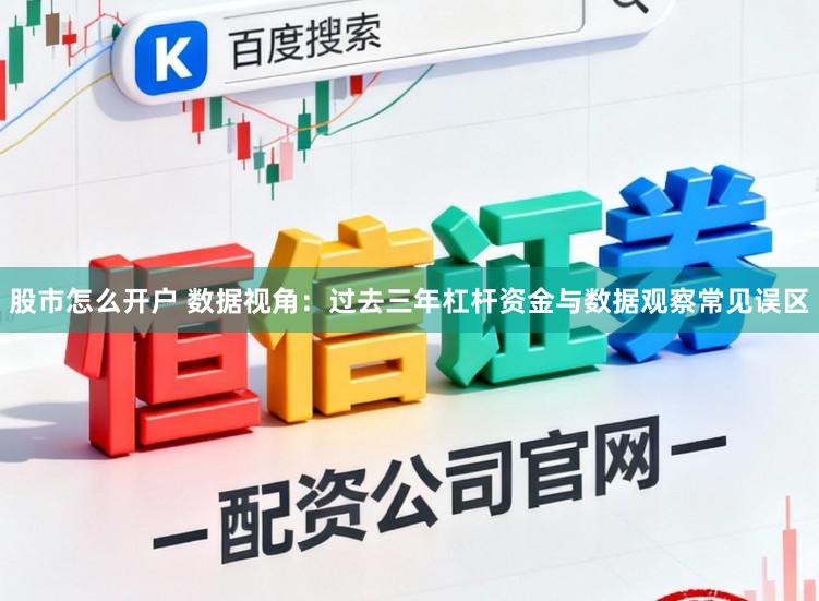 股市怎么开户 数据视角：过去三年杠杆资金与数据观察常见误区