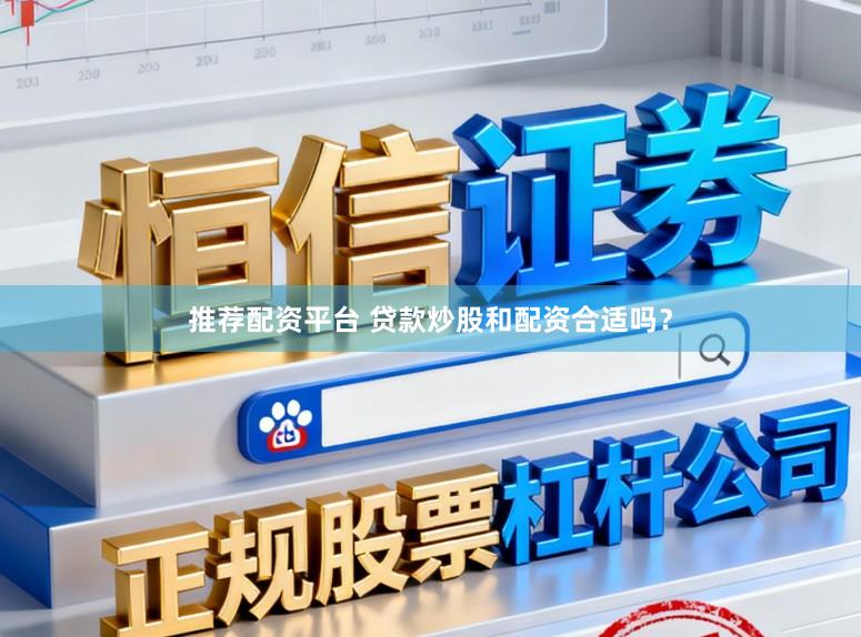 推荐配资平台 贷款炒股和配资合适吗？