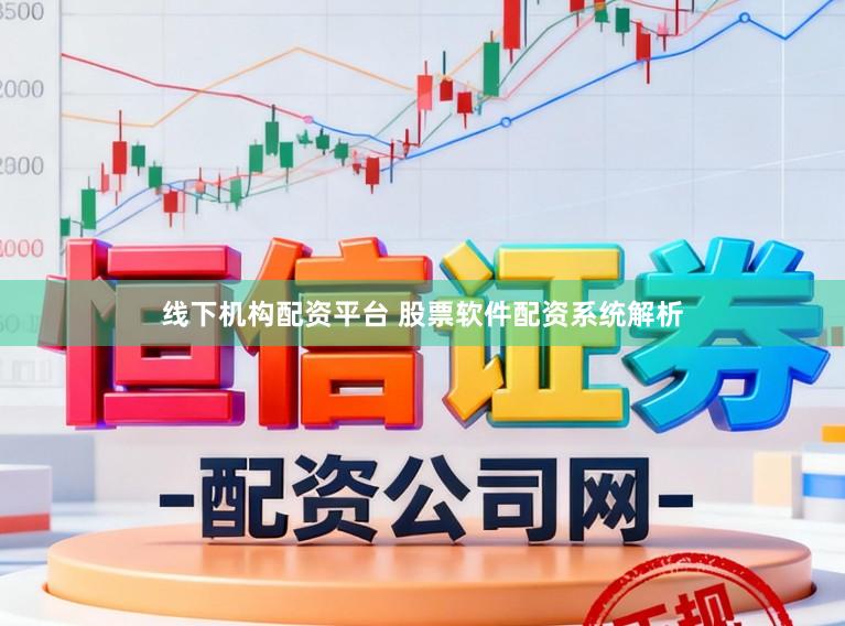 线下机构配资平台 股票软件配资系统解析